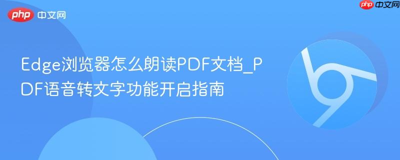 Edge浏览器怎么朗读PDF文档_PDF语音转文字功能开启指南  第1张