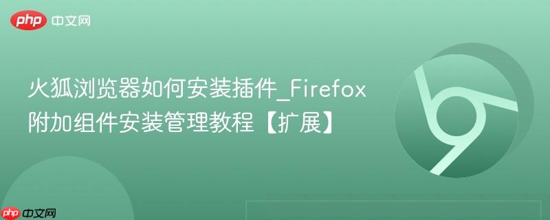 火狐浏览器如何安装插件_Firefox附加组件安装管理教程【扩展】  第1张