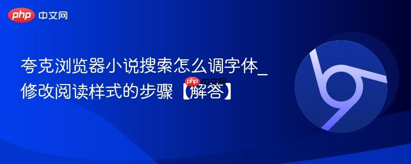 夸克浏览器小说搜索怎么调字体_修改阅读样式的步骤【解答】  第1张