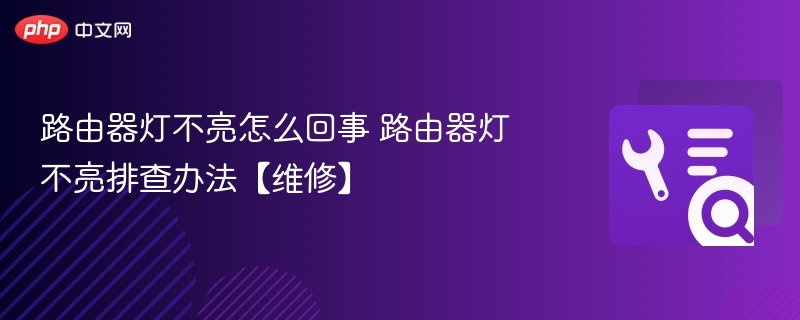 路由器灯不亮怎么回事 路由器灯不亮排查办法【维修】  第1张