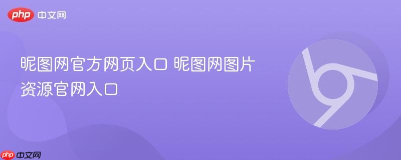 昵图网官方网页入口 昵图网图片资源官网入口
