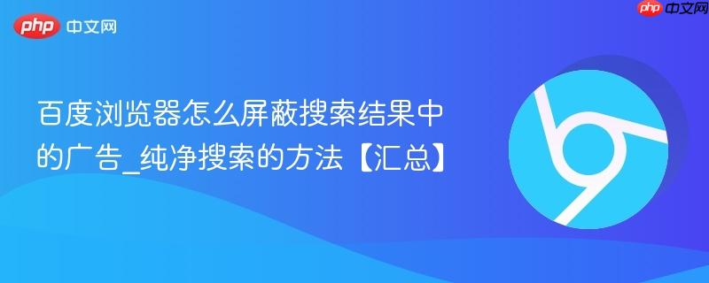 百度浏览器怎么屏蔽搜索结果中的广告_纯净搜索的方法【汇总】  第1张