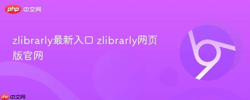 zlibrarly最新入口 zlibrarly网页版官网  第1张