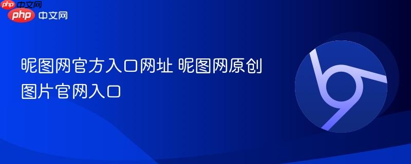 昵图网官方入口网址 昵图网原创图片官网入口  第1张