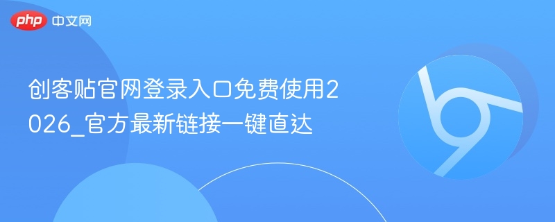 创客贴官网登录入口免费使用2026_官方最新链接一键直达  第1张