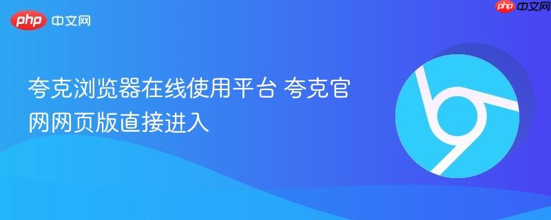 夸克浏览器在线使用平台 夸克官网网页版直接进入 第1张 夸克浏览器在线使用平台 夸克官网网页版直接进入 第1张
