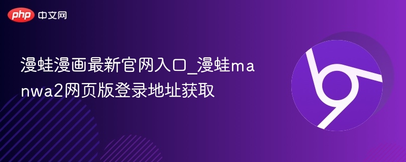 漫蛙漫画最新官网入口_漫蛙manwa2网页版登录地址获取  第1张