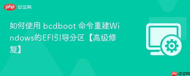 如何使用 bcdboot 命令重建Windows的EFI引导分区【高级修复】  第1张
