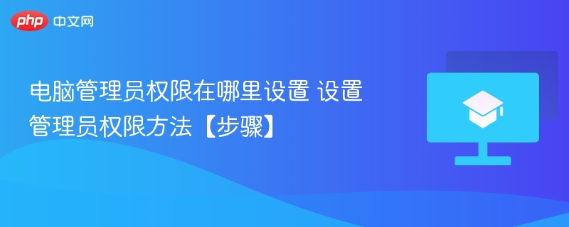 电脑管理员权限在哪里设置 设置管理员权限方法【步骤】  第1张