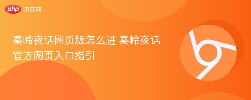 秦岭夜话网页版怎么进 秦岭夜话官方网页入口指引  第1张