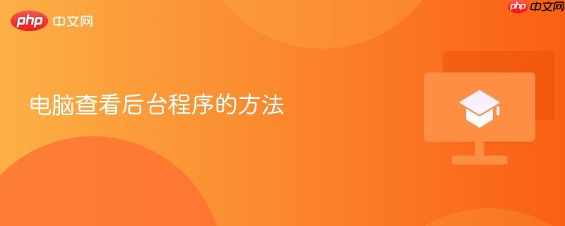 电脑查看后台程序的方法  第1张