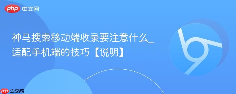 神马搜索移动端收录要注意什么_适配手机端的技巧【说明】  第1张