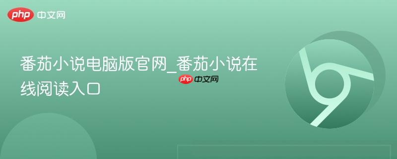 番茄小说电脑版官网_番茄小说在线阅读入口  第1张