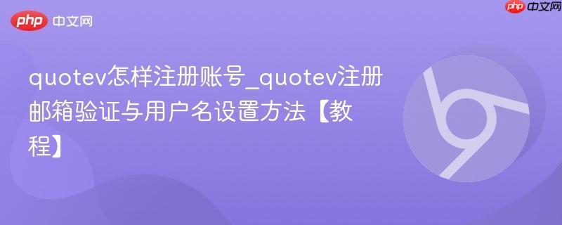 quotev怎样注册账号_quotev注册邮箱验证与用户名设置方法【教程】 第1张 quotev怎样注册账号_quotev注册邮箱验证与用户名设置方法【教程】 第1张
