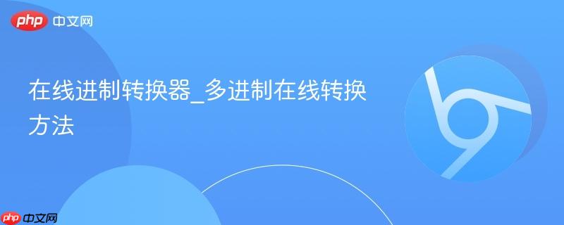 在线进制转换器_多进制在线转换方法  第1张