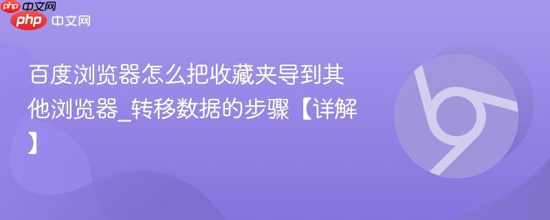 百度浏览器怎么把收藏夹导到其他浏览器_转移数据的步骤【详解】  第1张