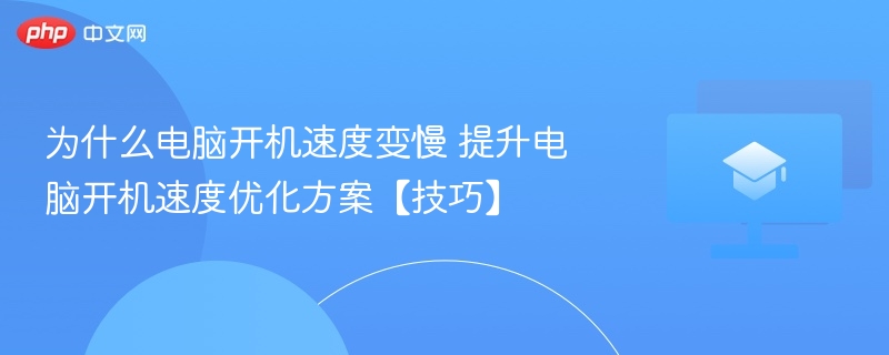 为什么电脑开机速度变慢 提升电脑开机速度优化方案【技巧】  第1张