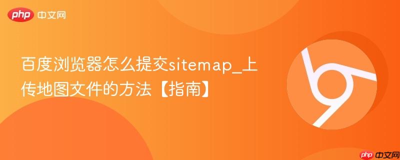 百度浏览器怎么提交sitemap_上传地图文件的方法【指南】  第1张