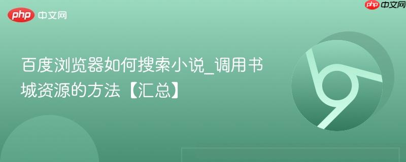 百度浏览器如何搜索小说_调用书城资源的方法【汇总】