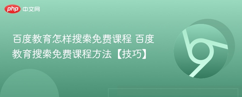 百度教育怎样搜索免费课程 百度教育搜索免费课程方法【技巧】 第1张 百度教育怎样搜索免费课程 百度教育搜索免费课程方法【技巧】 第1张
