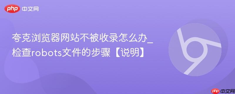 夸克浏览器网站不被收录怎么办_检查robots文件的步骤【说明】  第1张
