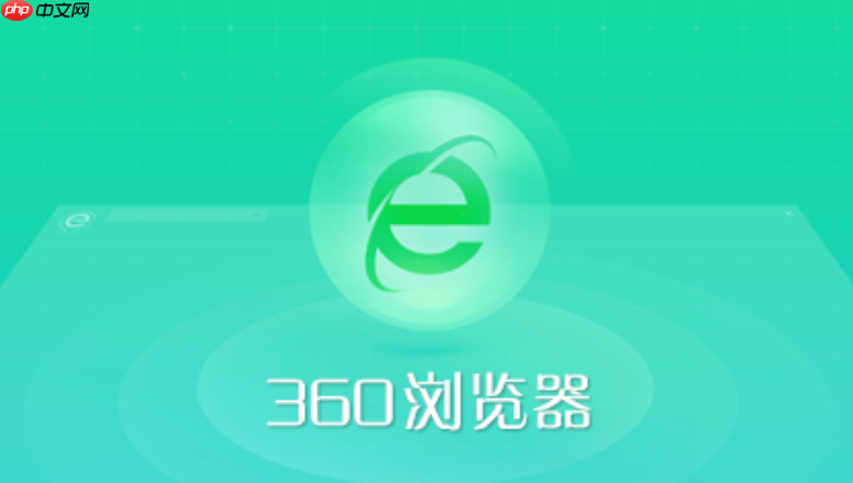 360极速浏览器和安全浏览器哪个好 360浏览器2025版本区别对比【解析】  第1张