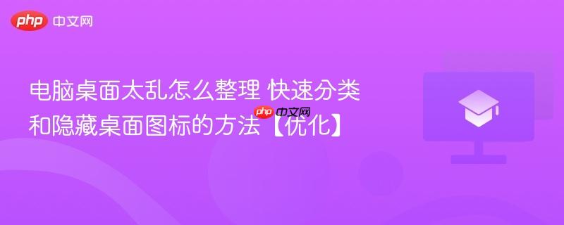 电脑桌面太乱怎么整理 快速分类和隐藏桌面图标的方法【优化】  第1张