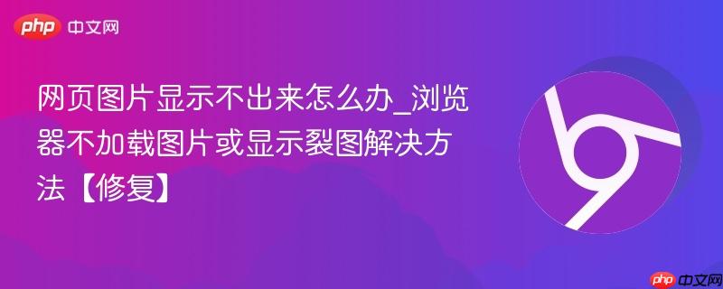 网页图片显示不出来怎么办_浏览器不加载图片或显示裂图解决方法【修复】  第1张