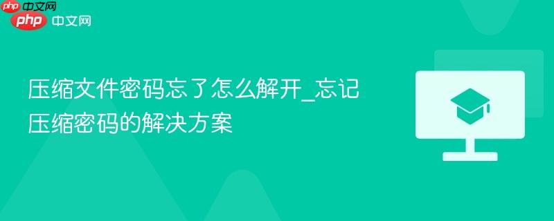 压缩文件密码忘了怎么解开_忘记压缩密码的解决方案  第1张