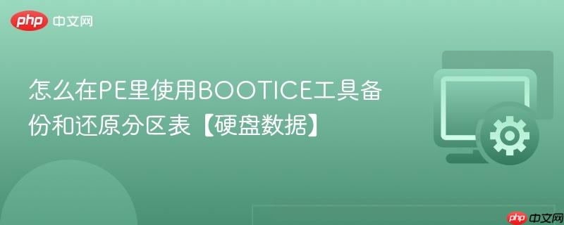 怎么在PE里使用BOOTICE工具备份和还原分区表【硬盘数据】  第1张