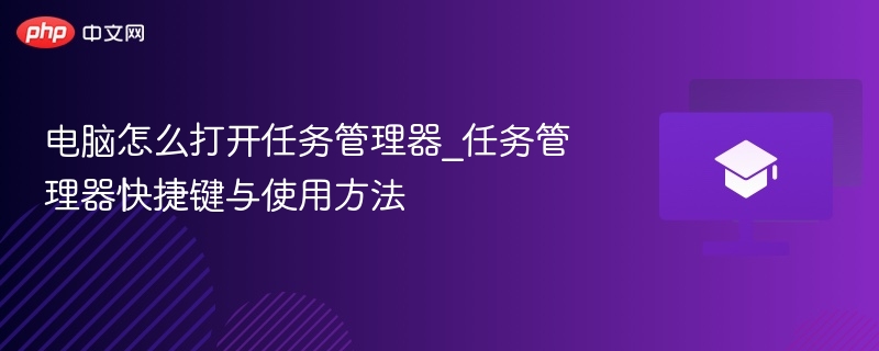电脑怎么打开任务管理器_任务管理器快捷键与使用方法  第1张