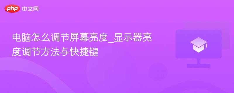 电脑怎么调节屏幕亮度_显示器亮度调节方法与快捷键  第1张