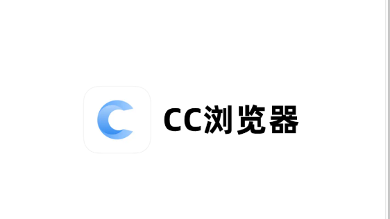 cc浏览器直接进入 cc浏览器免费打开直接进入  第1张