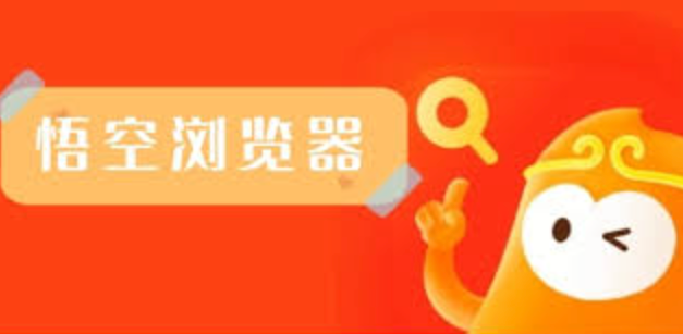 悟空浏览器免费入口 打开悟空浏览器直接进入网站