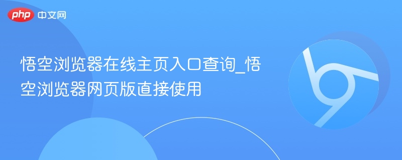 悟空浏览器在线主页入口查询_悟空浏览器网页版直接使用  第1张