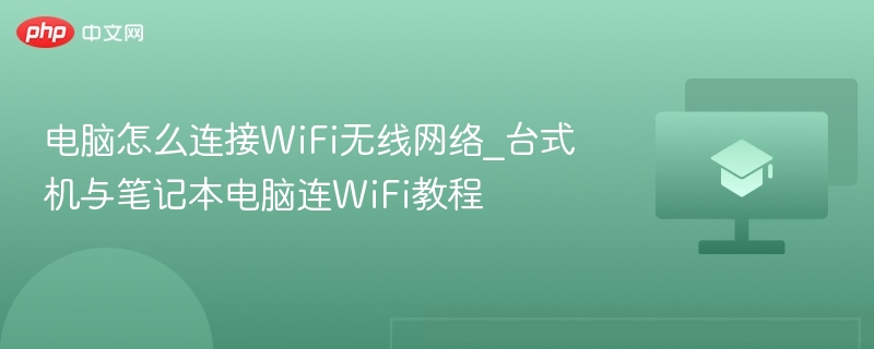 电脑怎么连接WiFi无线网络_台式机与笔记本电脑连WiFi教程  第1张