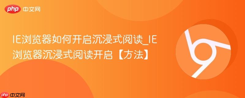 IE浏览器如何开启沉浸式阅读_IE浏览器沉浸式阅读开启【方法】  第1张