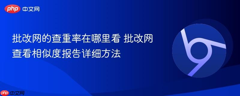 批改网的查重率在哪里看 批改网查看相似度报告详细方法  第1张
