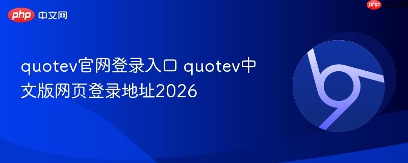 quotev官网登录入口 quotev中文版网页登录地址2026