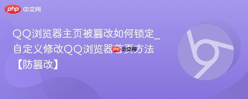 QQ浏览器主页被篡改如何锁定_自定义修改QQ浏览器首页方法【防篡改】  第1张