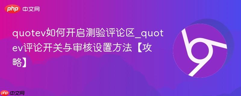 quotev如何开启测验评论区_quotev评论开关与审核设置方法【攻略】 第1张 quotev如何开启测验评论区_quotev评论开关与审核设置方法【攻略】 第1张
