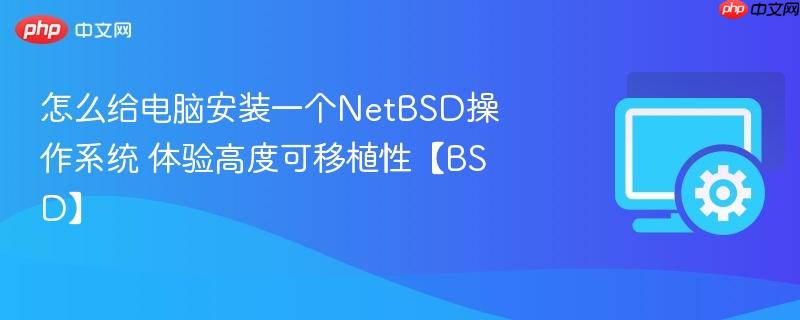 怎么给电脑安装一个NetBSD操作系统 体验高度可移植性【BSD】  第1张
