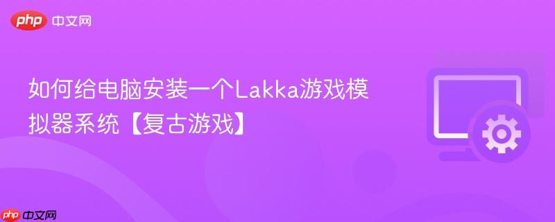 如何给电脑安装一个Lakka游戏模拟器系统【复古游戏】  第1张