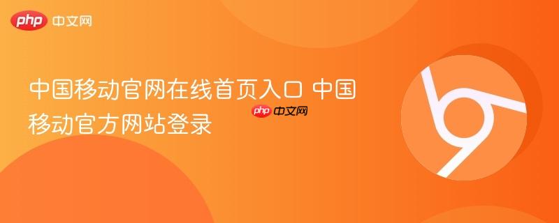 中国移动官网在线首页入口 中国移动官方网站登录