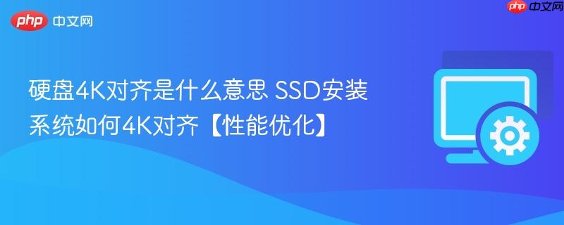 硬盘4K对齐是什么意思 SSD安装系统如何4K对齐【性能优化】