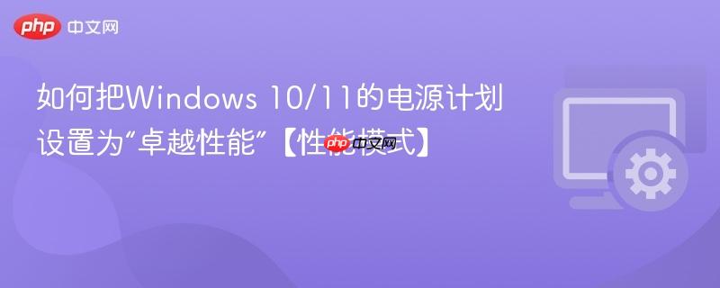 如何把Windows 10/11的电源计划设置为“卓越性能”【性能模式】  第1张