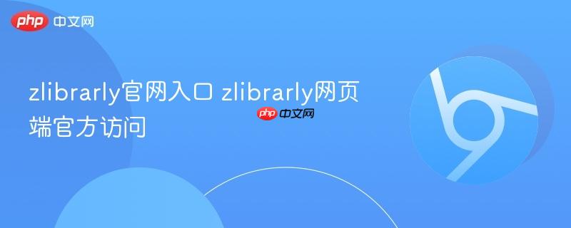 zlibrarly官网入口 zlibrarly网页端官方访问  第1张
