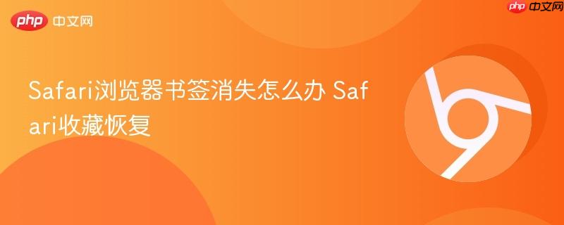 Safari浏览器书签消失怎么办 Safari收藏恢复  第1张