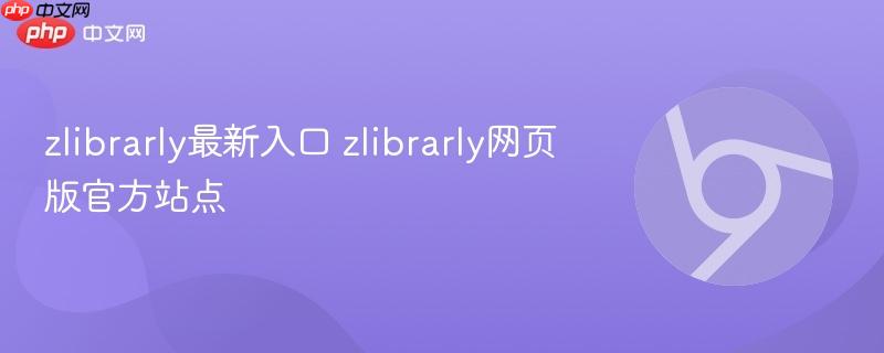 zlibrarly最新入口 zlibrarly网页版官方站点  第1张