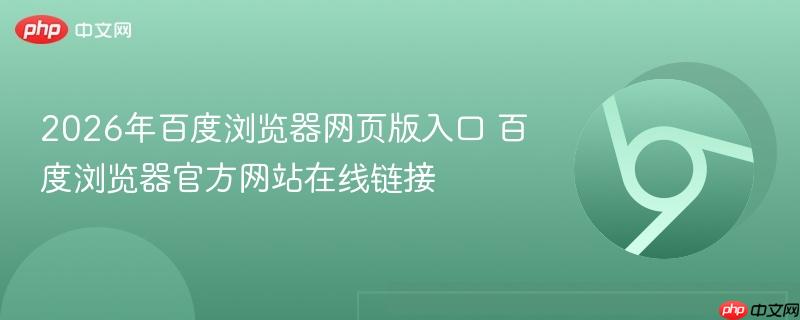 2026年百度浏览器网页版入口 百度浏览器官方网站在线链接  第1张